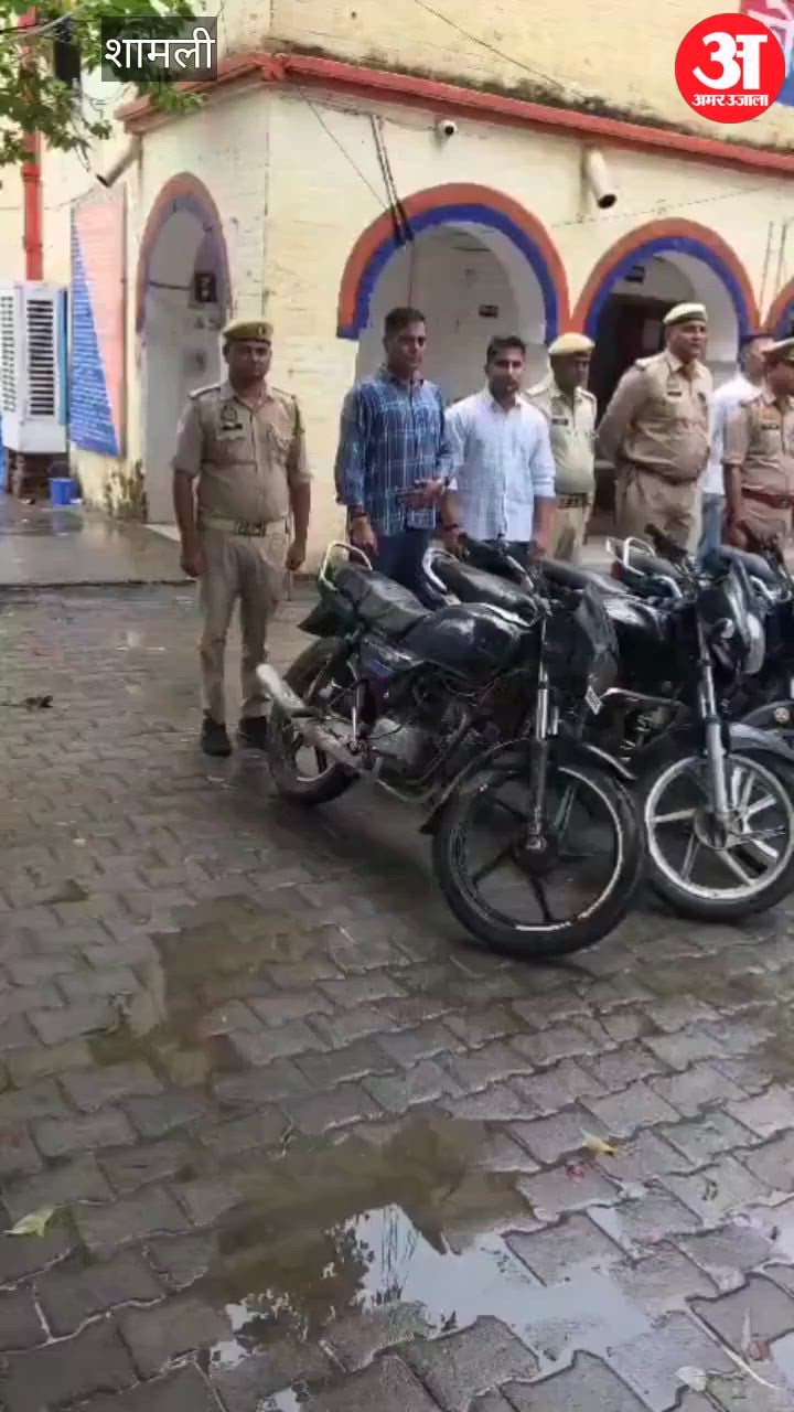 शामली: तीन वाहन चोर गिरफ्तार, 14 चोरी की मोटरसाइकिलें बरामद, बंद भट्टे में छिपाकर रखी थीं बाइक