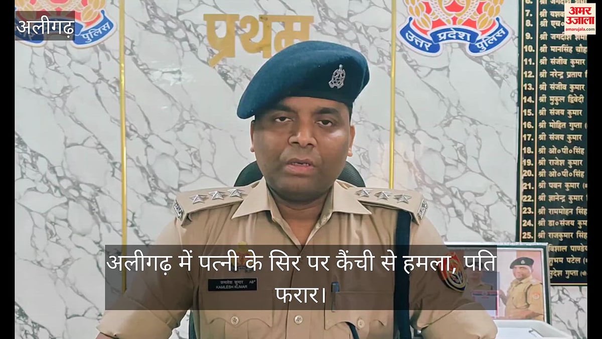 अलीगढ़ में पत्नी के सिर पर कैंची से हमला, पति फरार