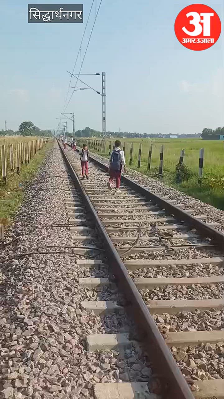 सिद्धार्थनगर: रेलवे पटरी से होकर स्कूल जाने को मजबूर बच्चे, हादसे का खतरा