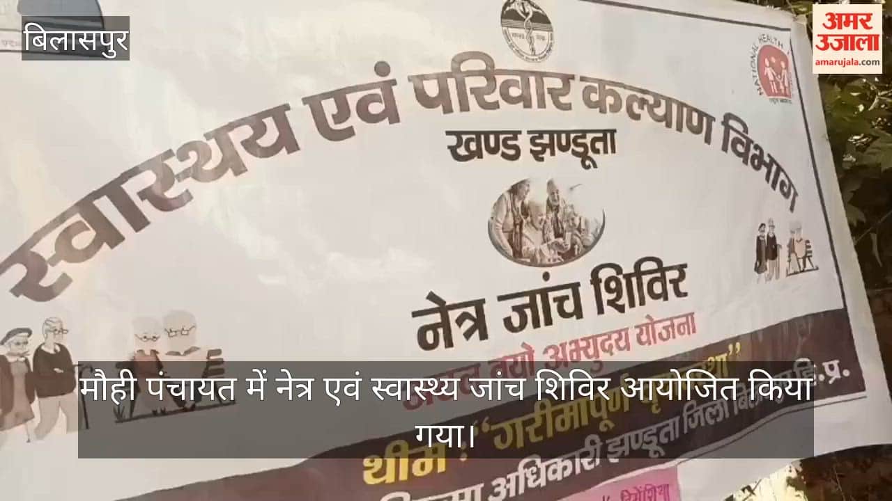 mauhi panchayat eye health checkup camp atal vayo abhyudaya yojana
