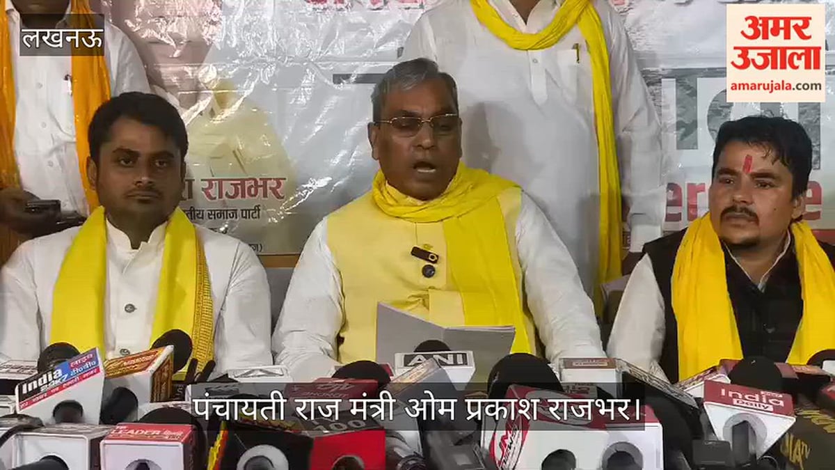 VIDEO:  पंचायत चुनाव पर ओमप्रकाश राजभर ने हाईकोर्ट के फैसले का स्वागत किया, दिया ये बयान