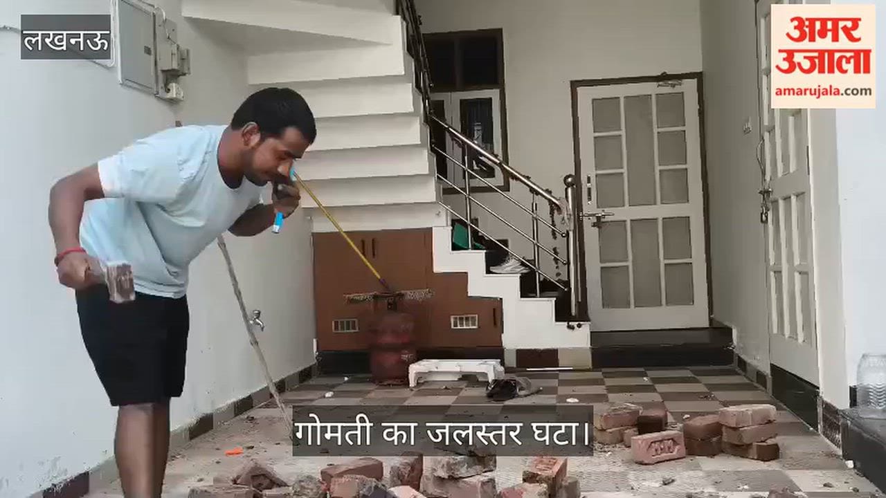 VIDEO: गोमती का जलस्तर घटा, घरों के सामने बनी दीवार को तोड़ा गया