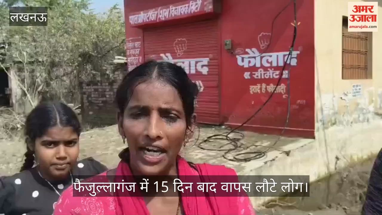 VIDEO: फैजुल्लागंज में 15 दिन बाद वापस लौटे लोग, घरों में गंदगी, जनजीवन हुआ अस्त-व्यस्त
