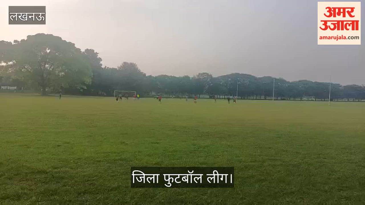 Video: जिला फुटबॉल लीग में गोल के लिए भिड़े लखनऊ वॉरियर्स और यूनिटी-ए के खिलाड़ी
