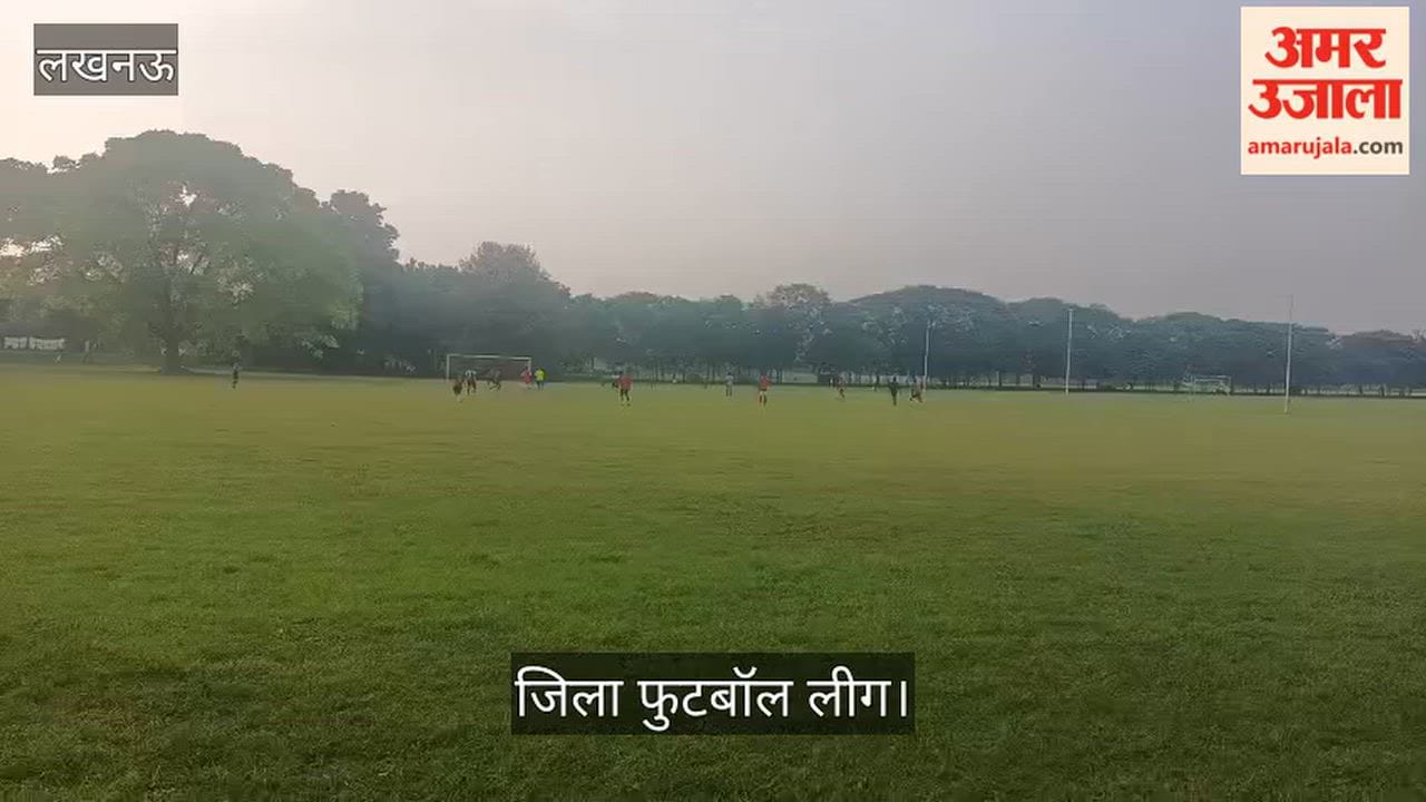 Video: जिला फुटबॉल लीग में गोल के लिए भिड़े लखनऊ वॉरियर्स और यूनिटी-ए के खिलाड़ी