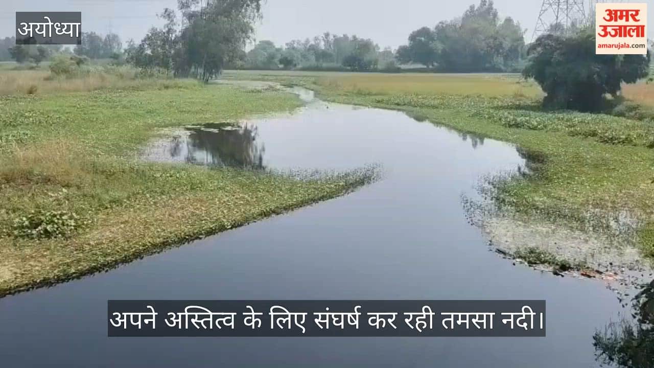 VIDEO: पौराणिक महत्व वाली तमसा नदी का अस्तित्व संकट में, नाले में तब्दील हुआ स्वरूप