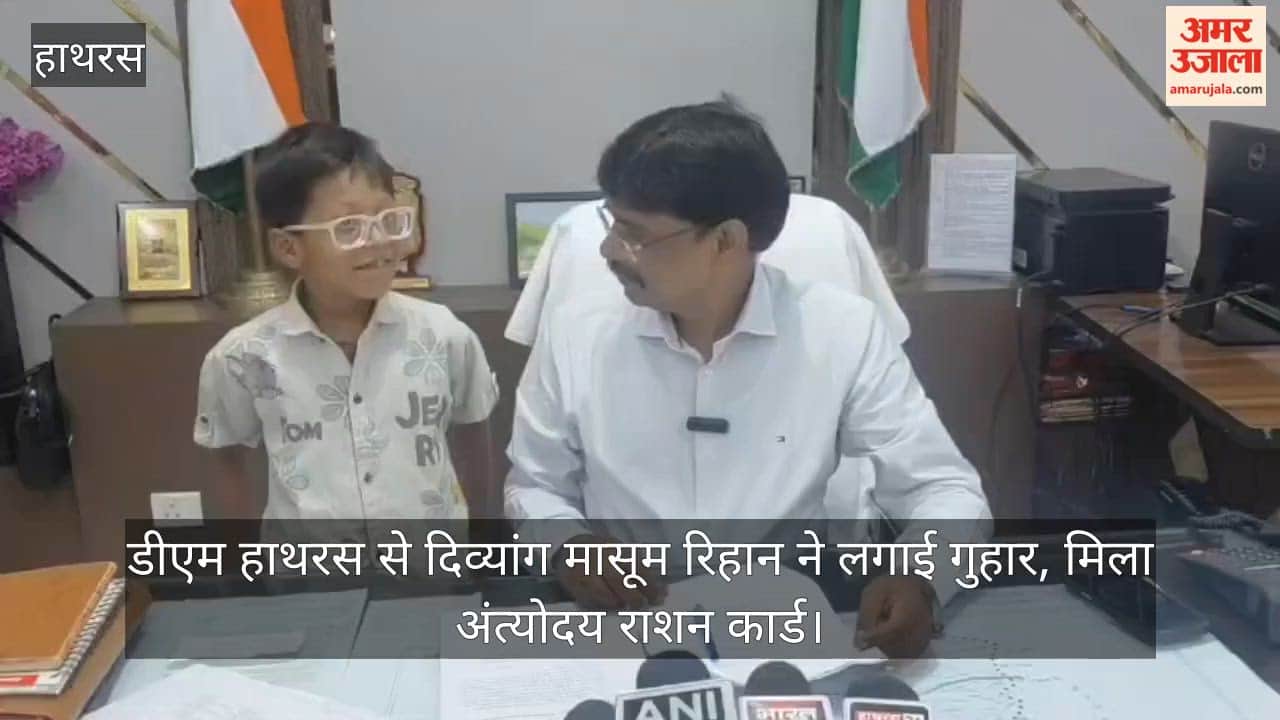 डीएम हाथरस से दिव्यांग मासूम रिहान ने लगाई गुहार, मिला अंत्योदय राशन कार्ड