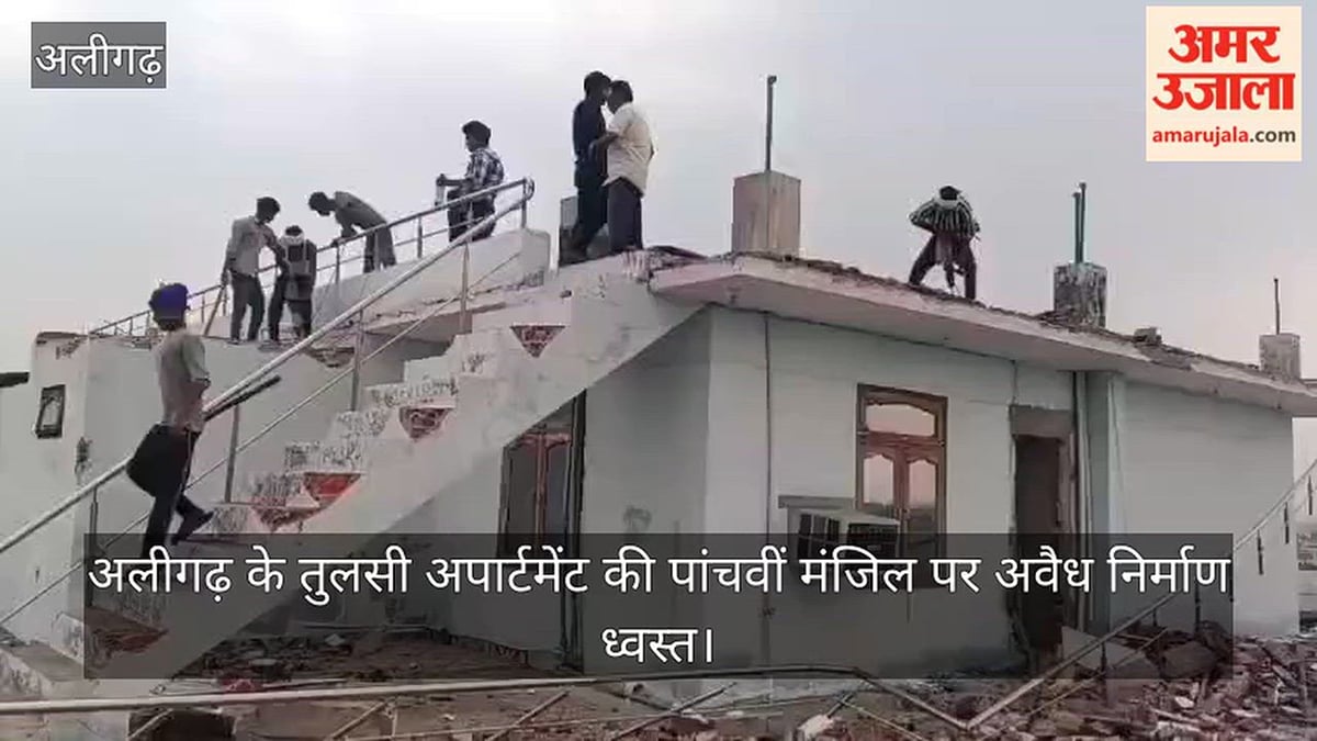 अलीगढ़ के तुलसी अपार्टमेंट की पांचवीं मंजिल पर अवैध निर्माण ध्वस्त