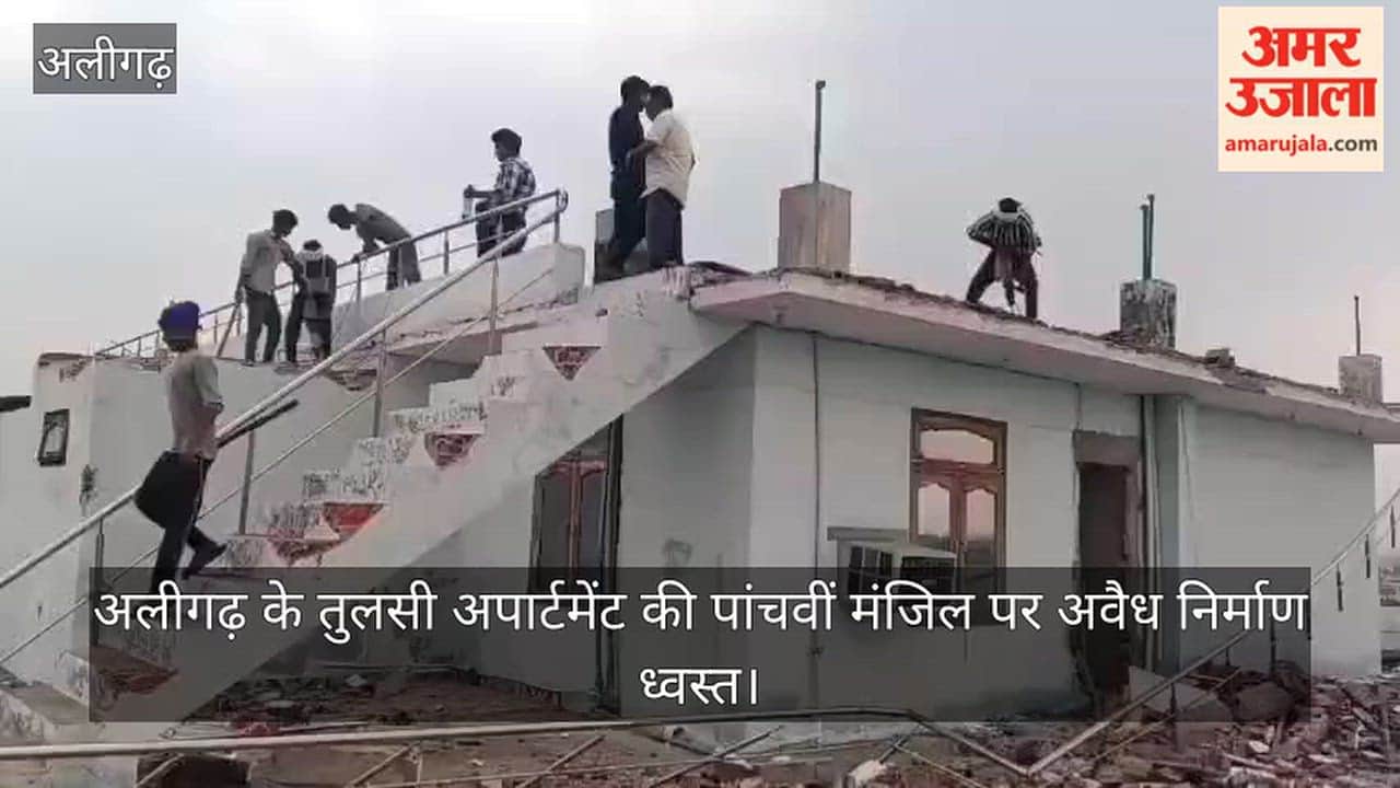 अलीगढ़ के तुलसी अपार्टमेंट की पांचवीं मंजिल पर अवैध निर्माण ध्वस्त