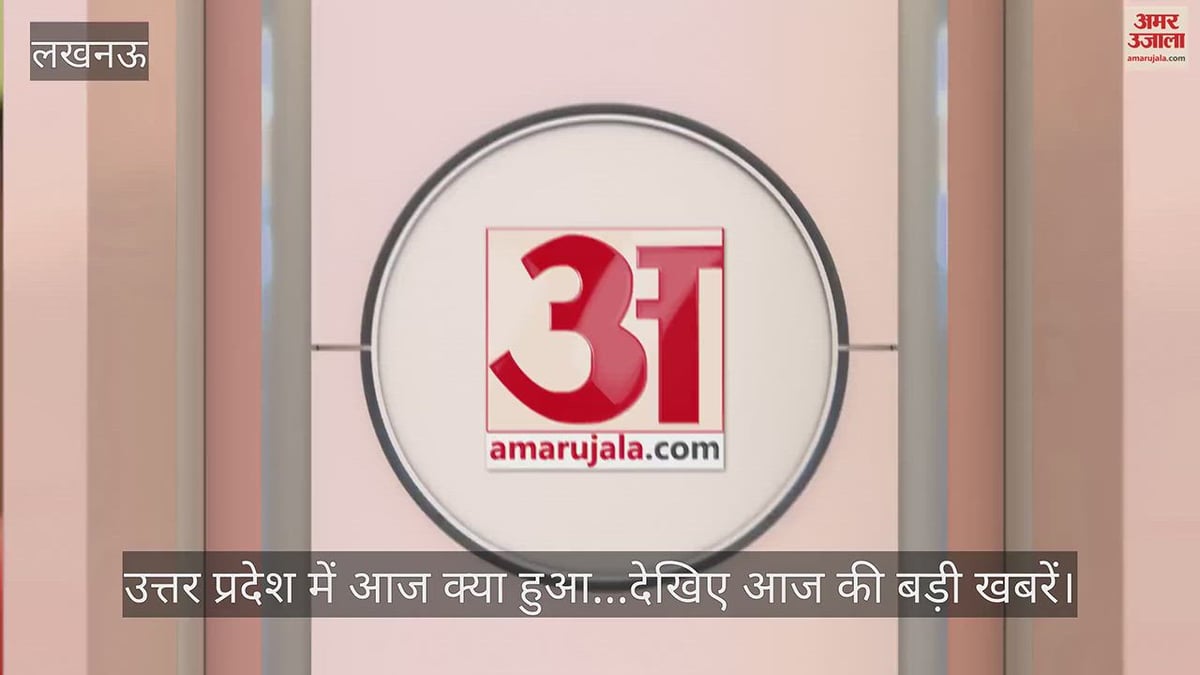 उत्तर प्रदेश में आज क्या हुआ...देखिए आज की बड़ी खबरें