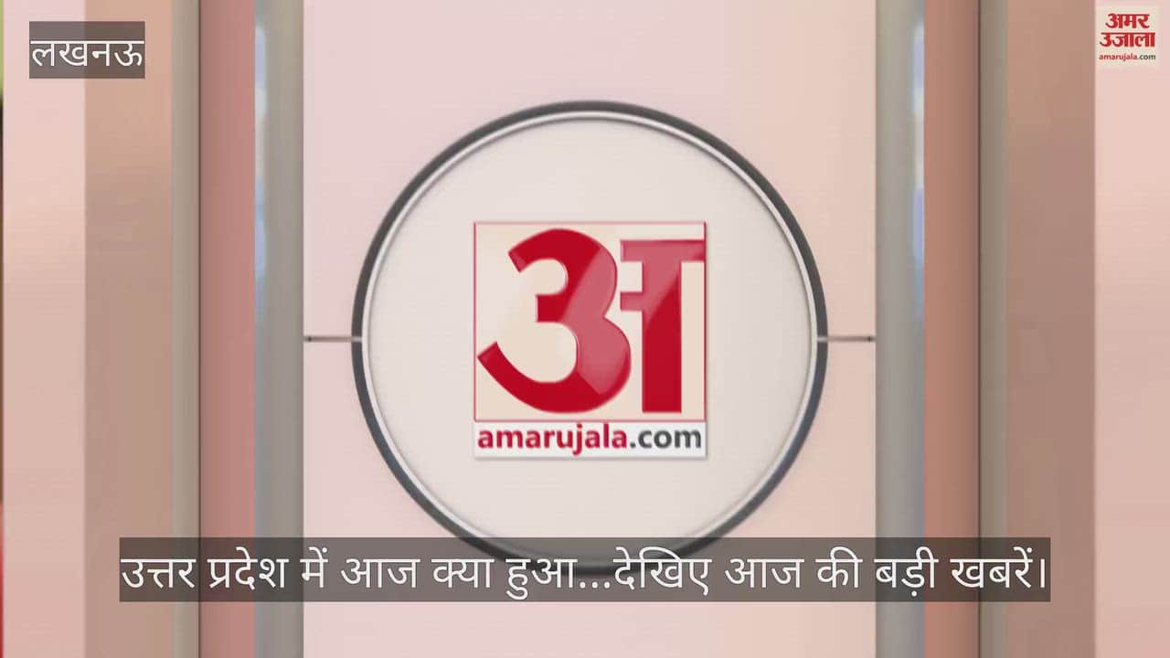 उत्तर प्रदेश में आज क्या हुआ...देखिए आज की बड़ी खबरें