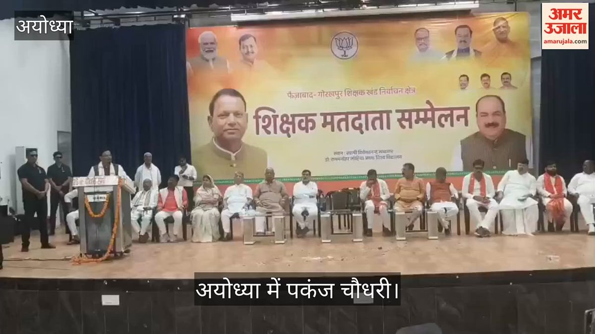 Video: अयोध्या में पकंज चौधरी बोले- दुनिया आज भारत की बात सुनती है