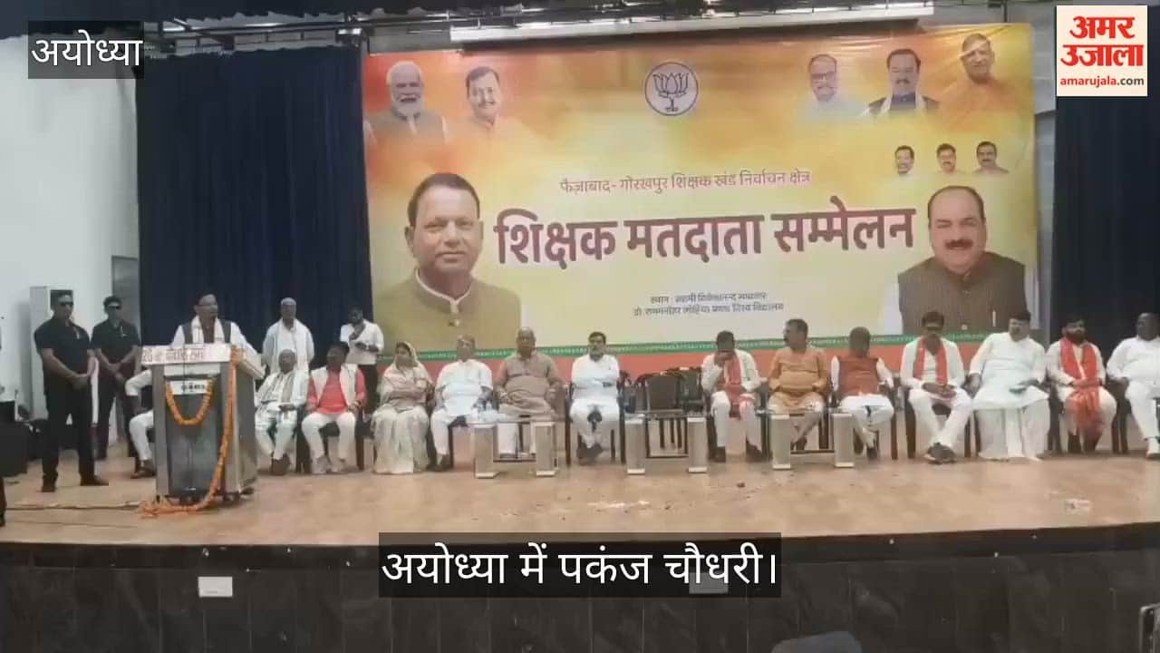 Video: अयोध्या में पकंज चौधरी बोले- दुनिया आज भारत की बात सुनती है