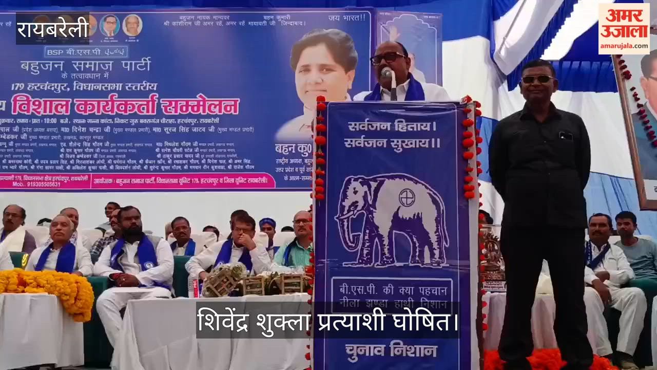 Video: रायबरेली में बसपा ने चुनावी समर में की इंट्री, शिवेंद्र शुक्ला प्रत्याशी घोषित