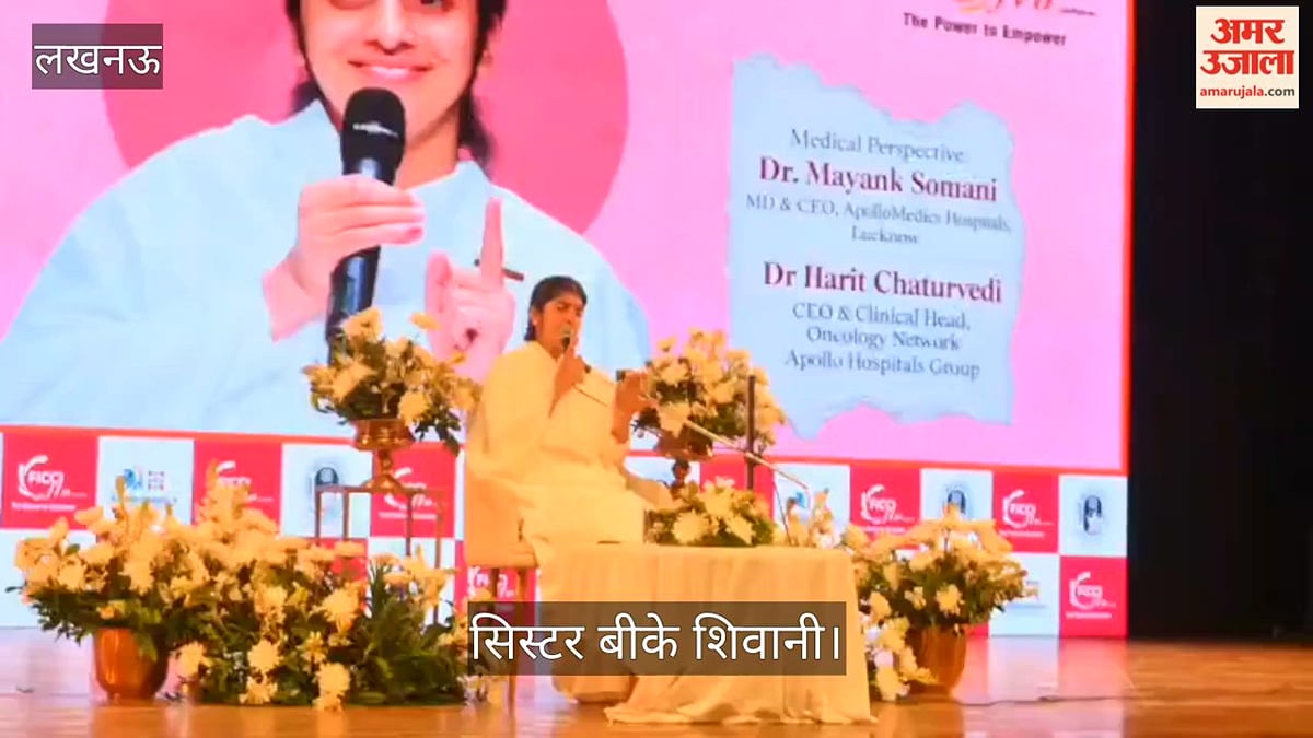Video: सिस्टर बीके शिवानी बोलीं- मन को शांत रखना ही वास्तविक आंतरिक शक्ति