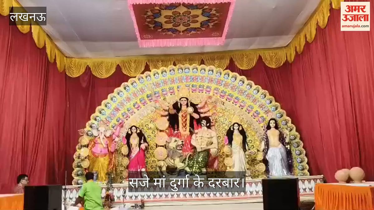 Video: लखनऊ में बंगाली क्लब से लालकुआं तक सजे मां दुर्गा के दरबार