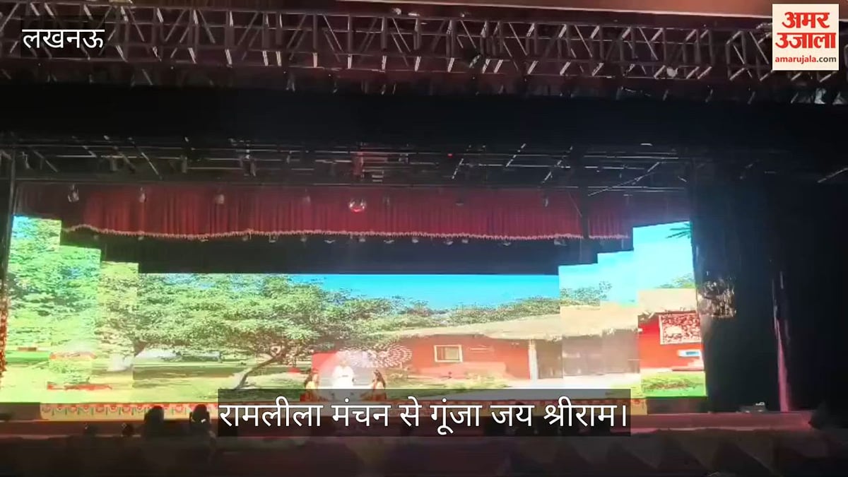Video: आलमबाग और ऐशबाग में रामलीला मंचन से गूंजा जय श्रीराम