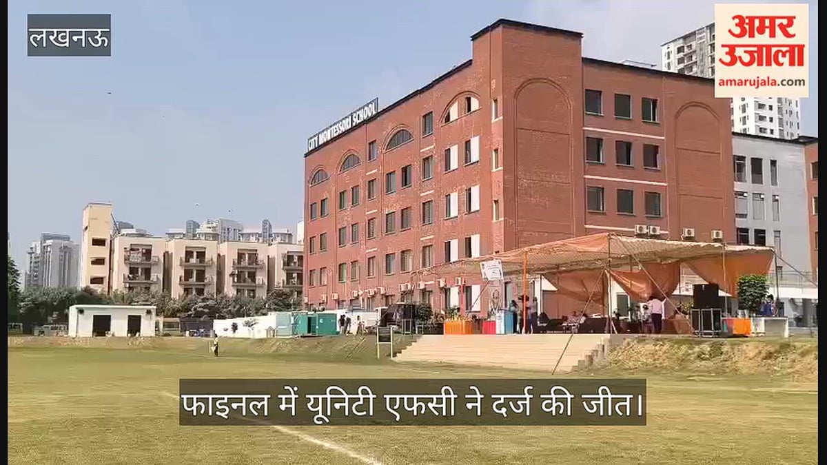 Video: जगदीश गांधी मेमोरियल इंटर स्कूल फुटबॉल टूर्नामेंट, फाइनल में यूनिटी एफसी ने दर्ज की जीत