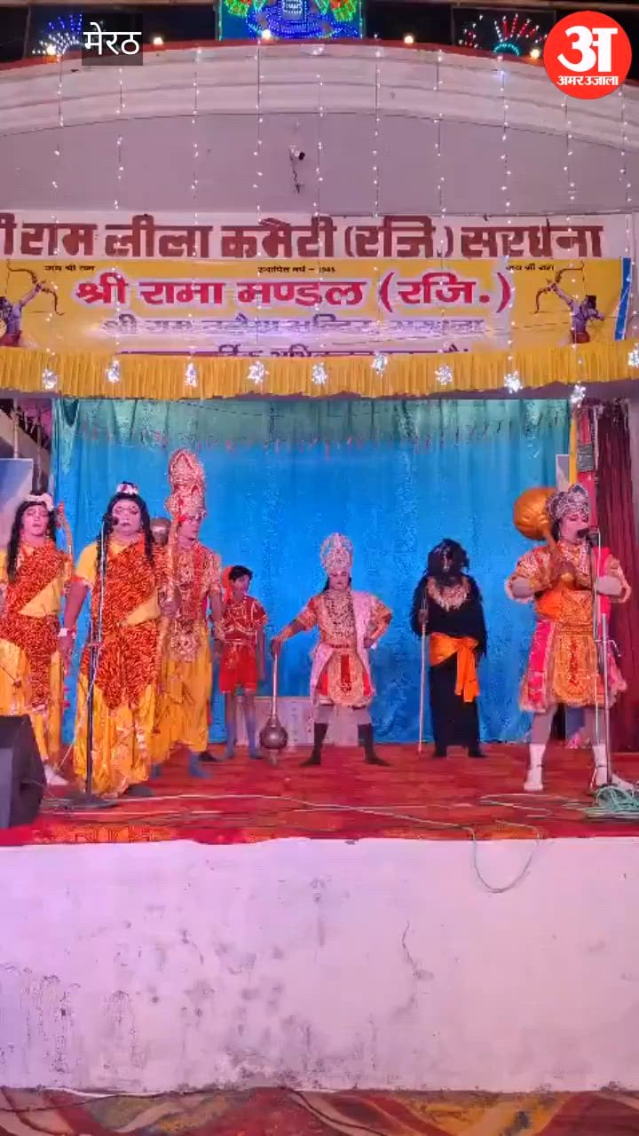 Meerut: श्रीराम चरित्र प्रदर्शन उत्सव में कलाकारों ने जीवंत किए रामायण के प्रसंग, अंगद की चुनौती देख दर्शक हुए भावविभोर