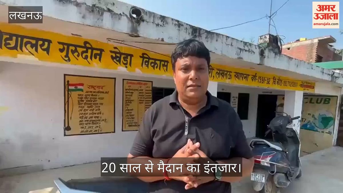 Video: जमीन होने के बावजूद दो कमरों में सिमटा बच्चों का भविष्य, 20 साल से मैदान का इंतजार