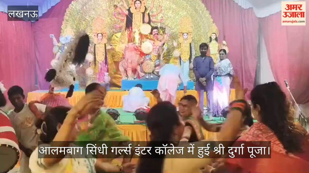 Video: आलमबाग सिंधी गर्ल्स इंटर कॉलेज में हुई श्री दुर्गा पूजा