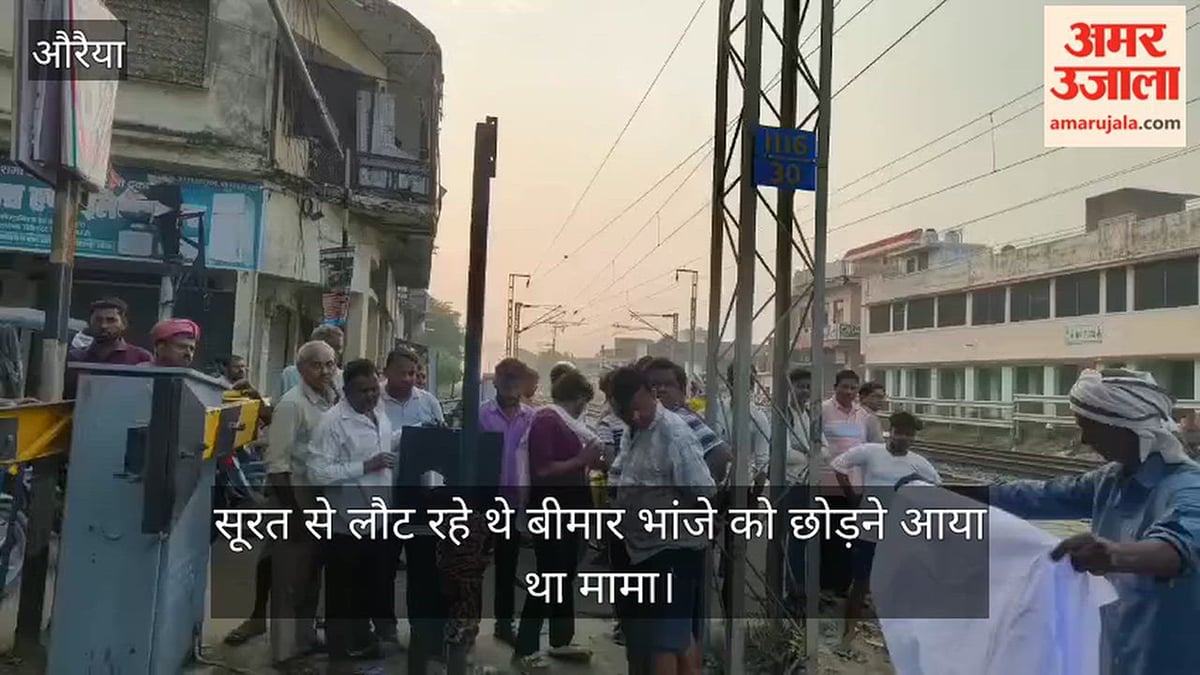 औरैया: अछल्दा रेलवे क्रॉसिंग के पास बड़ा हादसा, अमृत भारत की टक्कर से दो युवकों की मौत