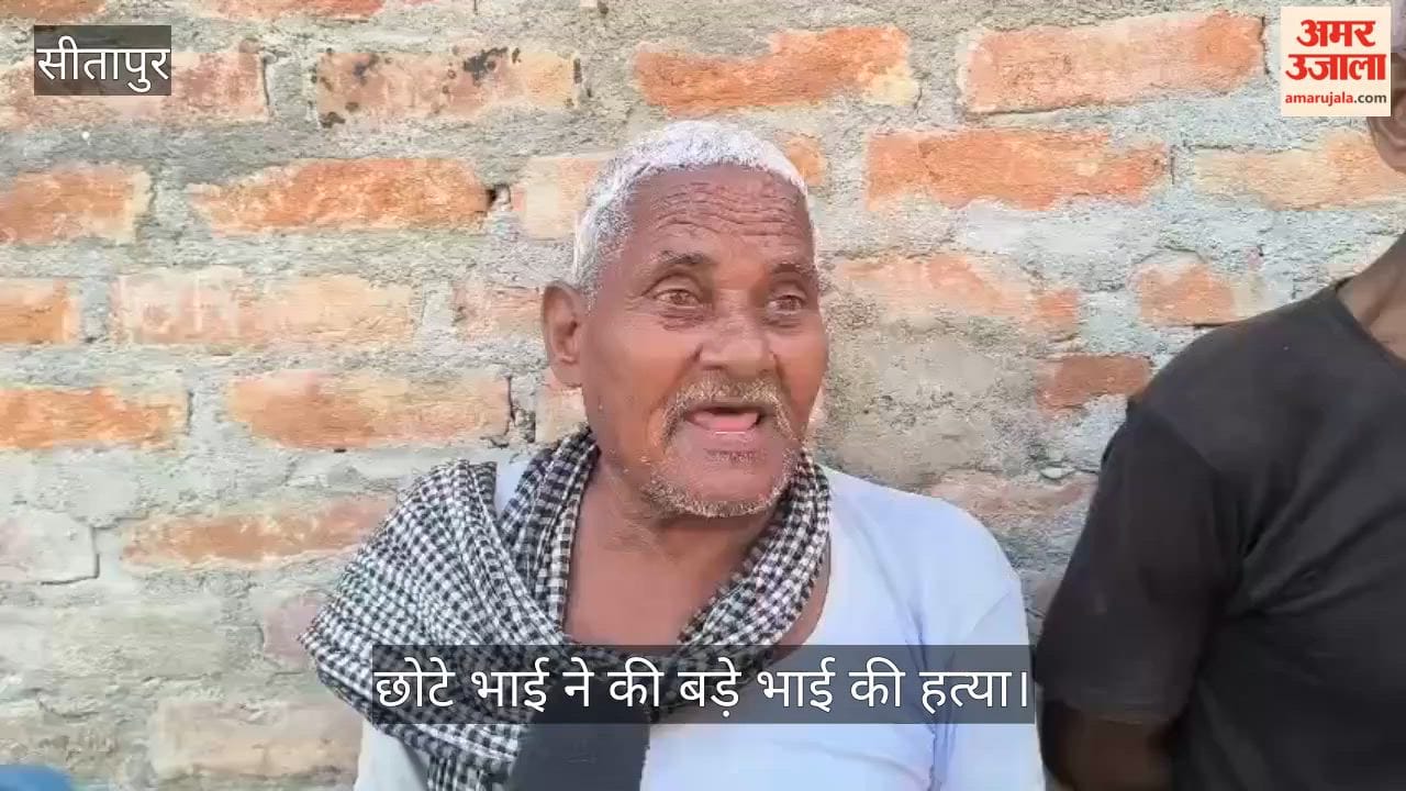Video: सीतापुर में छोटे भाई ने बड़े भाई की ईंट से मारकर हत्या कर दी