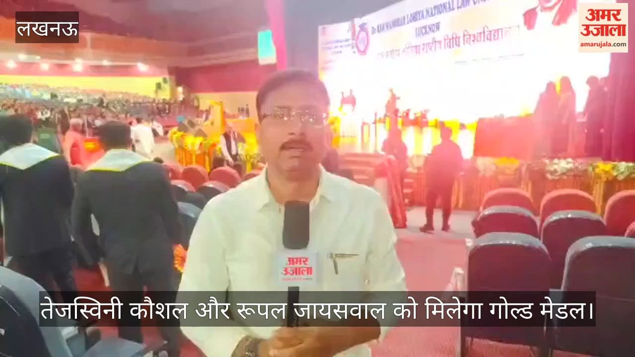 Video: लोहिया विधि विश्वविद्यालय का दीक्षांत समारोह आज, तेजस्विनी कौशल और रूपल जायसवाल को मिलेगा गोल्ड मेडल