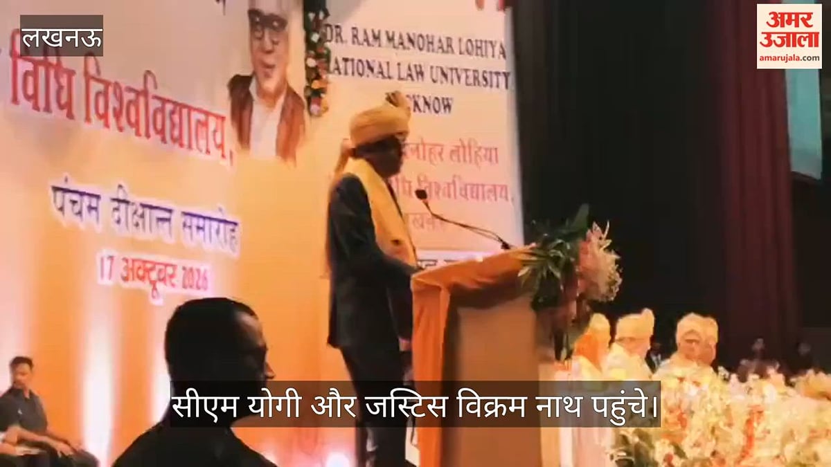 Video: लोहिया विधि विश्वविद्यालय का पांचवां दीक्षांत समारोह शुरू, सीएम योगी और जस्टिस विक्रम नाथ पहुंचे