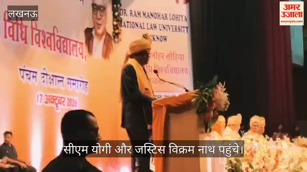 Video: लोहिया विधि विश्वविद्यालय का पांचवां दीक्षांत समारोह शुरू, सीएम योगी और जस्टिस विक्रम नाथ पहुंचे
