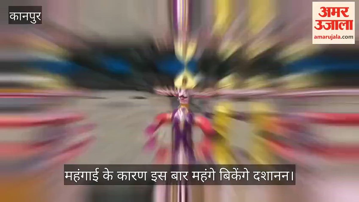कानपुर दशहरा 2026: 50 फीट तक के पुतलों की जबरदस्त मांग, आसपास के कई जिलों में हो रही सप्लाई