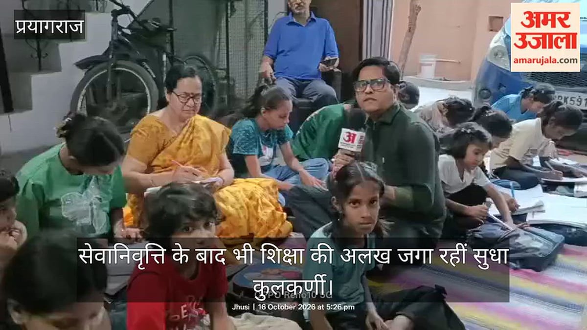सेवानिवृत्ति के बाद भी शिक्षा की अलख जगा रहीं सुधा कुलकर्णी, गरीब बच्चों को दे रहीं निशुल्क कोचिंग