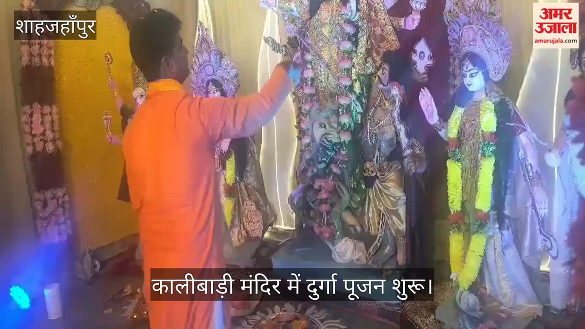 शाहजहांपुर: कालीबाड़ी मंदिर में दुर्गा पूजन शुरू, बच्चों ने सांस्कृतिक प्रस्तुतियों से बिखेरे भक्ति के रंग