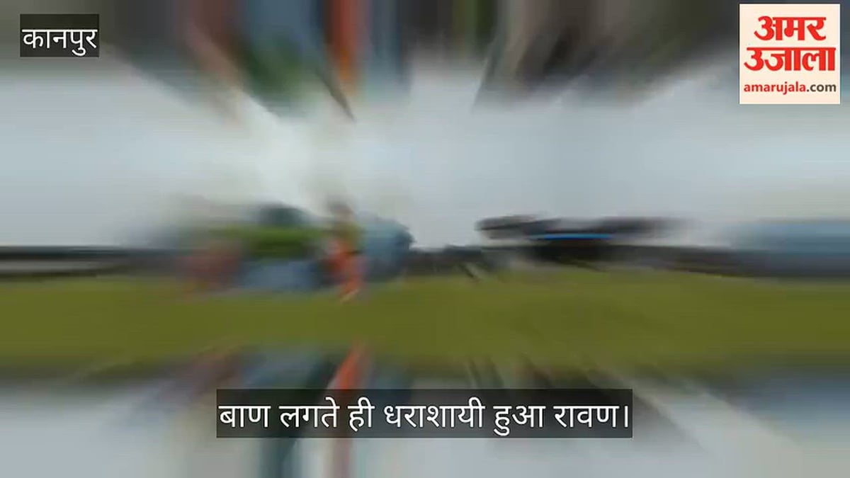 कानपुर: बच्चों ने किया रामलीला का मंचन, बुराई पर अच्छाई की जीत का दिया संदेश