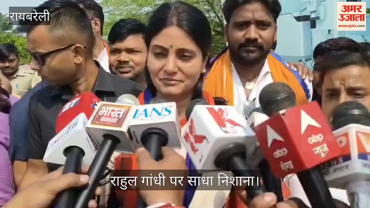 Video: रायबरेली में केंद्रीय मंत्री अनुप्रिया पटेल ने राहुल गांधी पर साधा निशाना