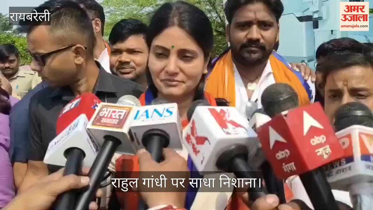 Video: रायबरेली में केंद्रीय मंत्री अनुप्रिया पटेल ने राहुल गांधी पर साधा निशाना