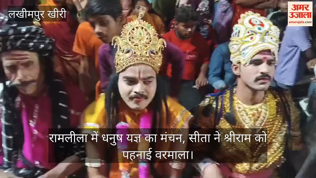 लखीमपुर खीरी: रामलीला में धनुष यज्ञ का मंचन, सीता ने श्रीराम को पहनाई वरमाला