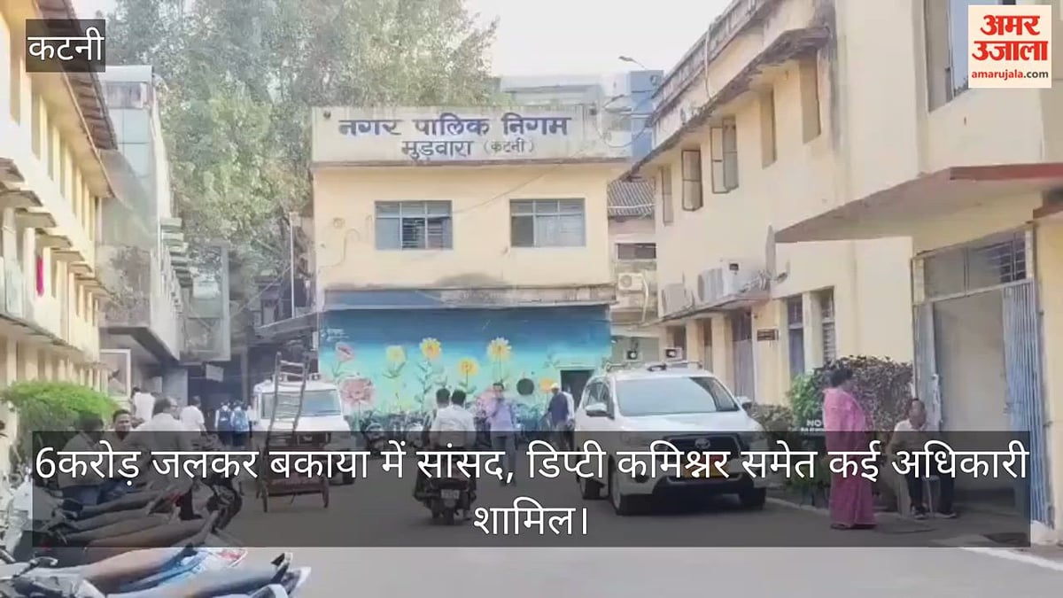 कटनी नगर निगम: बैठक में उठा जलकर का मुद्दा, आमजन तो छोड़िए सांसद-डिप्टी कमिश्नर के लाखों का बिल बकाया