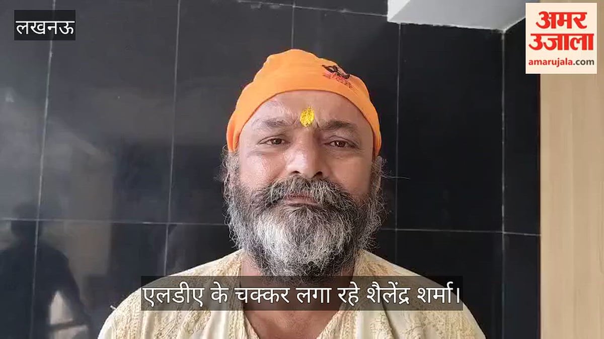 Video: 12 साल से जमीन पर कब्जा हटवाने के लिए एलडीए के चक्कर लगा रहे शैलेंद्र शर्मा