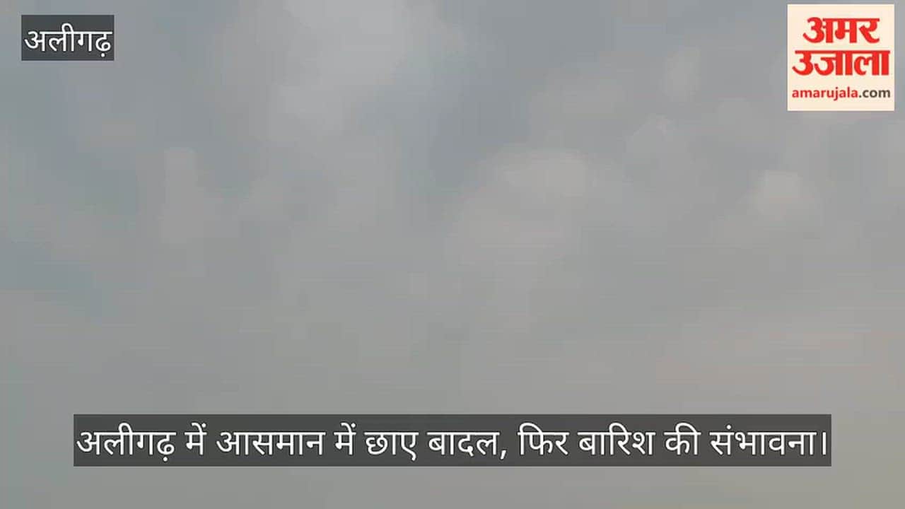अलीगढ़ में आसमान में छाए बादल, फिर बारिश की संभावना