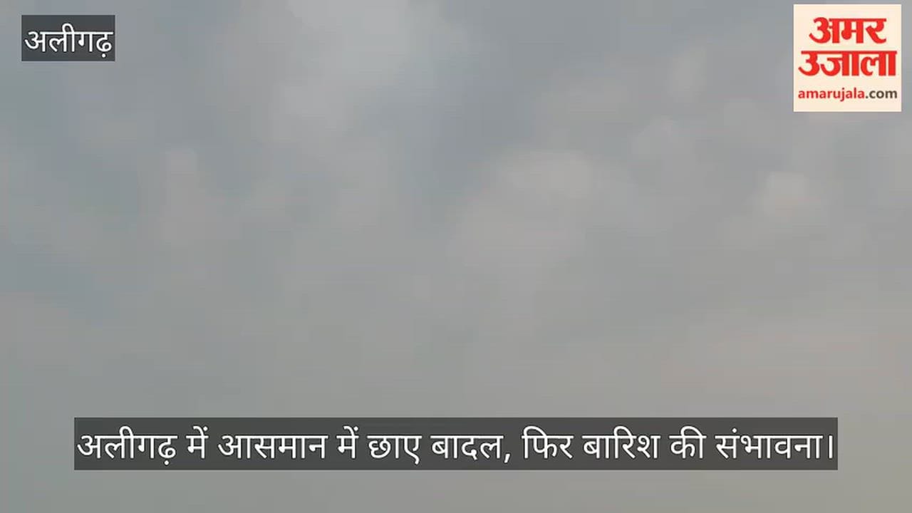अलीगढ़ में आसमान में छाए बादल, फिर बारिश की संभावना