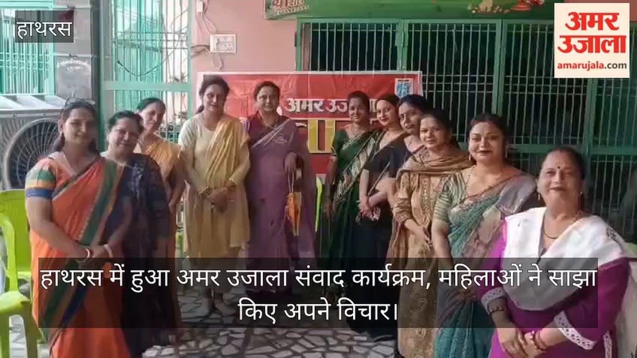 हाथरस में हुआ अमर उजाला संवाद कार्यक्रम, महिलाओं ने साझा किए अपने विचार