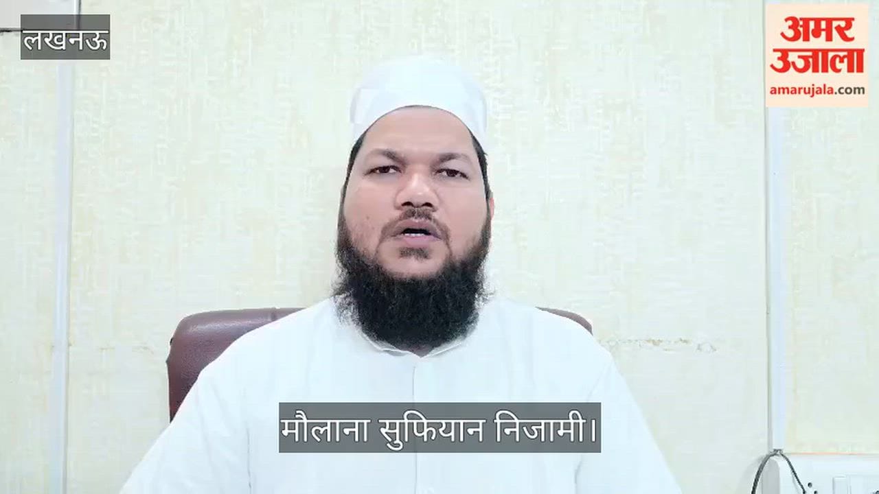 Video: मौलाना सुफियान निजामी बोले- हमें कोर्ट के फैसले पर कोई एतराज नहीं है
