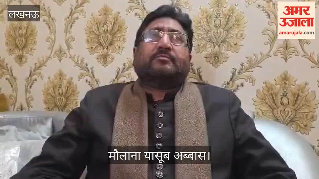 Video: मौलाना यासूब अब्बास बोले- आरक्षण का लाभ सबको मिलना चाहिए