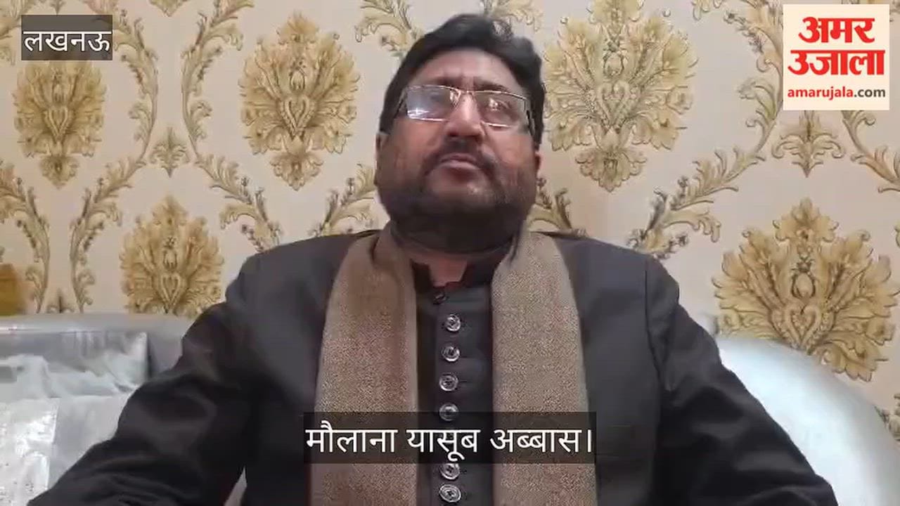 Video: मौलाना यासूब अब्बास बोले- आरक्षण का लाभ सबको मिलना चाहिए