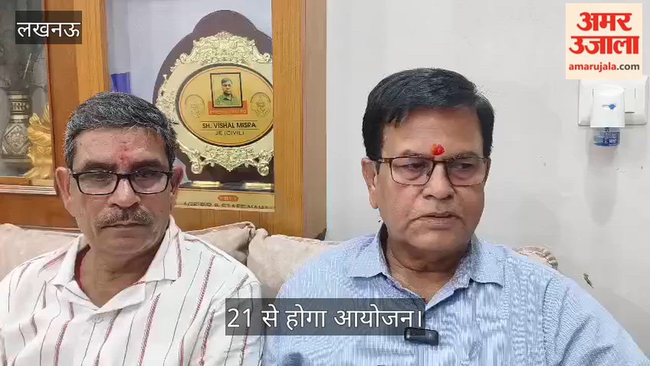 Video: लखनऊ में पहली बार होगी महर्षि वाल्मीकि रामायण कथा, 21 से होगा आयोजन