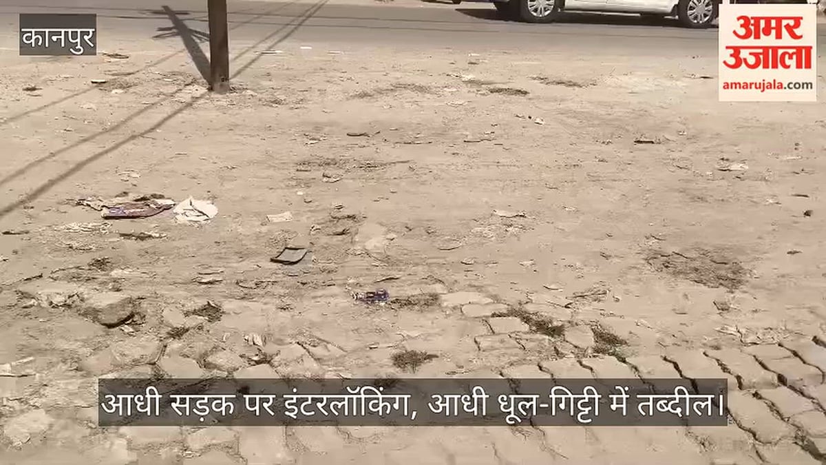 कानपुर: चकेरी में विकास का आधा-अधूरा खेल, आधी सड़क में इंटरलॉकिंग कर ठेकेदार फरार
