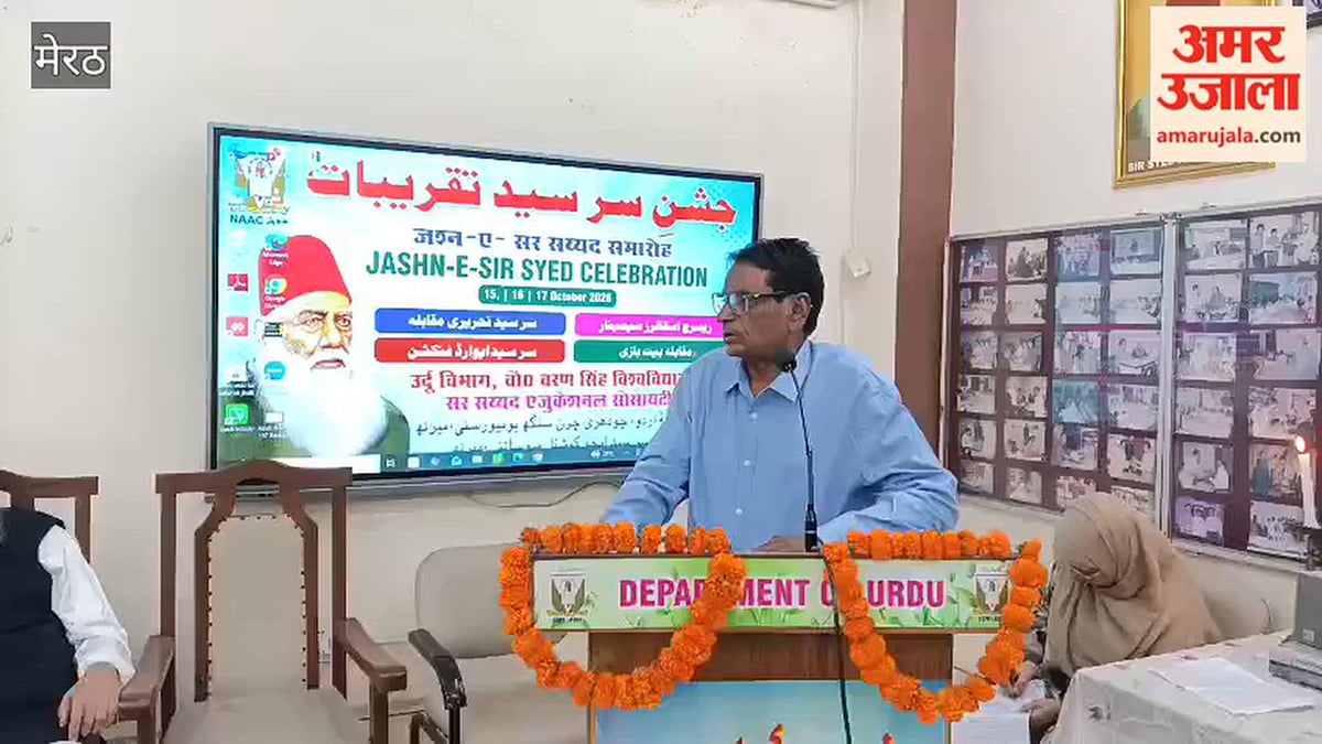 मेरठ: CCSU में ‘जश्न-ए-सर सैयद’ शुरू, 17 अक्टूबर तक होंगे कार्यक्रम, सर सैयद के शैक्षिक और साहित्यिक योगदान को किया जाएगा याद