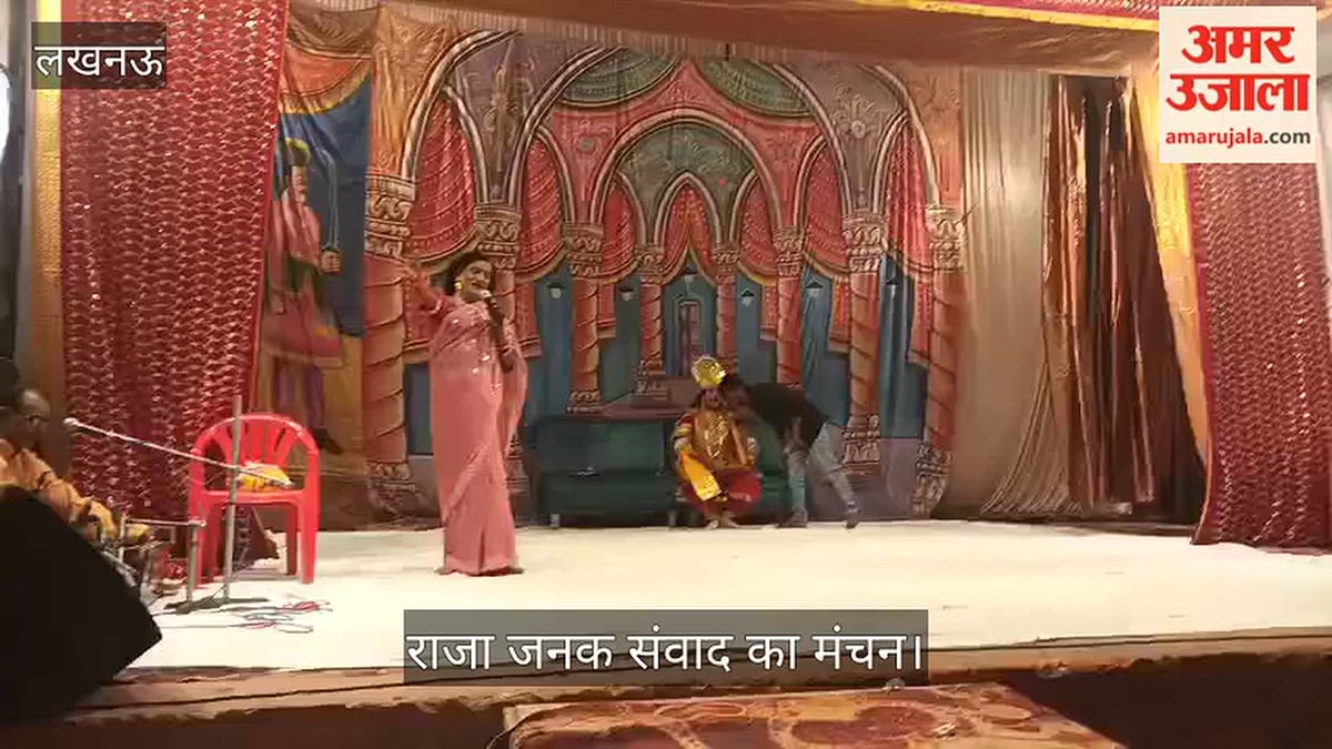 Video: हिंद नगर में रामलीला के मंच पर राजा जनक संवाद का मंचन