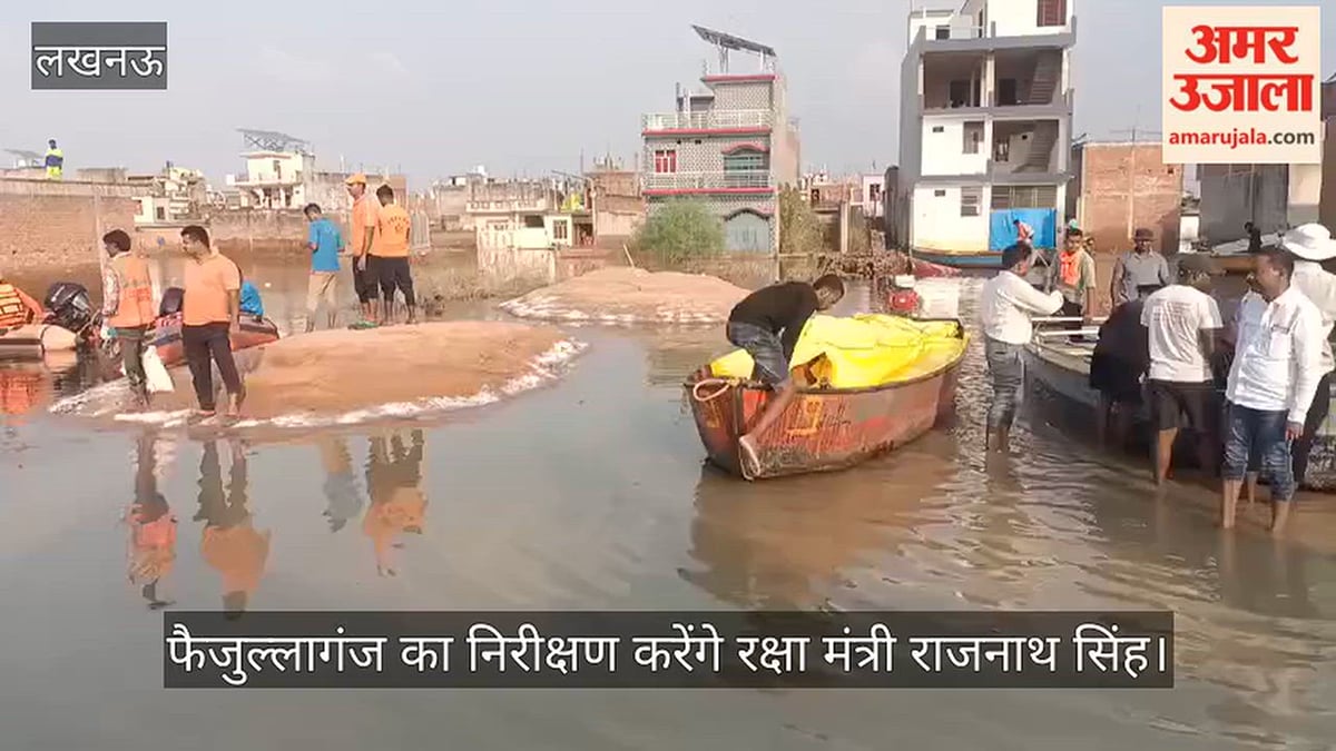 Video: बाढ़ प्रभावित फैजुल्लागंज का निरीक्षण करेंगे रक्षा मंत्री राजनाथ सिंह